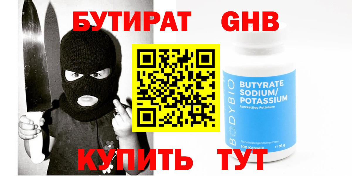 БУТИРАТ бутандиол  Вход с VPN  БУТИРАТ  Кирово-Чепецк 