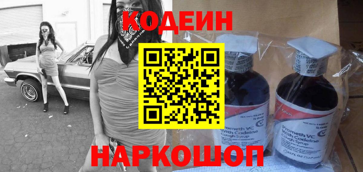 Кирово-Чепецк  Codein Purple Drank  купить наркоту  Вход с VPN  Кодеин напиток Lean (лин) 